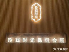 -玲珑时光保健会所(天河南路店)