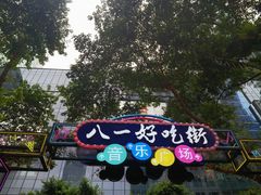 -八一路好吃街(雨田商务大厦店)