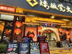 -矮板凳老火锅(宽窄巷子店)