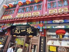 -张一元(总店)