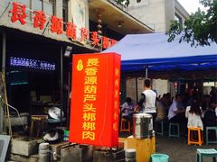 -长香源葫芦头梆梆肉(兴隆巷店)