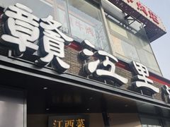 -赣江里•江西菜(望京旺角店)