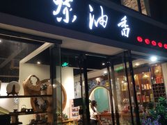 门面-茶油香闽南菜·花园餐厅(前埔店)