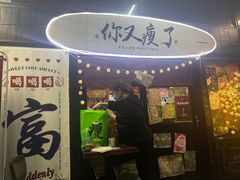 门面-你又瘦了小酒馆(奥体店)