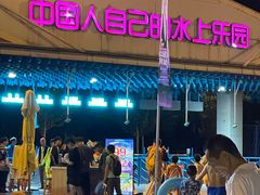 -欢乐水魔方水世界