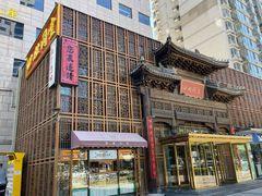 -四世同堂·京菜·烤鸭(双井店)
