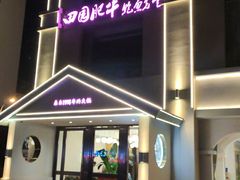 门面-田园肥牛鲍鱼先生(新北店)