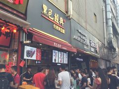 门面-黑色经典臭豆腐·湖南特产(步行街店)