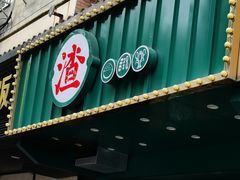 -渣·餐厅(西斗门店)