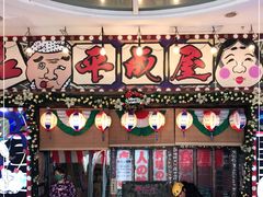 门面-平成屋·午肴夜酒(四川北路店)