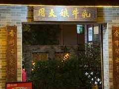 -周大娘牛乳(旧寨古村总店)