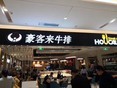 门面-豪客来牛排(重庆金源世纪广场1731店 )