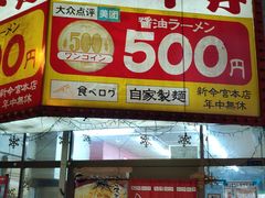 -十八番拉面馆(新今宫店)