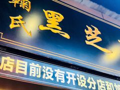 -鞠氏黑芝麻糊(水塔店)