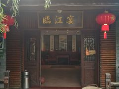 门面-临江宴餐厅·桐庐菜(富春江店)