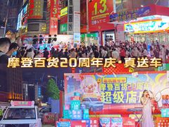 -摩登百货(岗顶店)