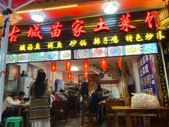 -古城苗家土菜馆(河景餐厅店)