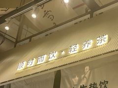 -炖物24章·顺时轻养茶(杭州大厦店)