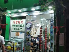 门面-玉椰林甜品店(创始店)