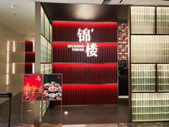 -锦楼·臻选新杭帮(杭州中心店)