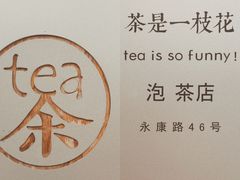 -茶是一枝花泡茶店