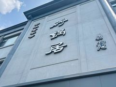 -砂锅居饭庄·京菜(西四店)