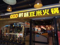 -四季喧黔味豆米火锅(万达广场店)