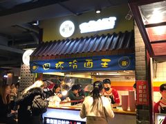 -四环冷面王(西单华威约饭街店)