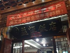 门面-白家寨子·山野白族菜(古城总店)