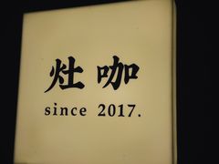 -灶咖KITCHEN