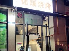 门面-崔孃烧烤
