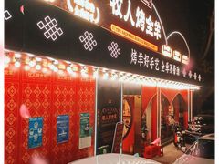 门面-牧人烤全羊(江海大道店)