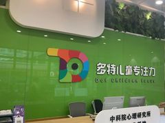 -多特儿童专注力·感统训练·学习力训练(曲江校区)