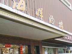 -海晖酒楼·顺德鱼生(荣华店)