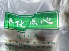 -奉化点心(呼童街店)