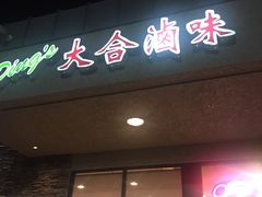 -大合卤味