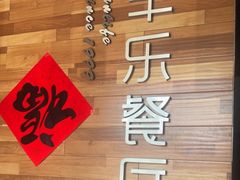 -丰乐餐厅·始于1999(千岛湖店)