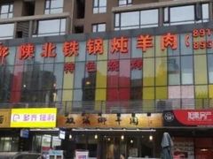 -双城乡铁锅炖羊肉(莱安逸境店)