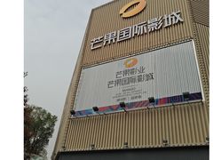 -芒果国际影城东风店