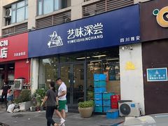 -艺味深尝(云锦路店)