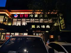 -冷面大王(大南街店)