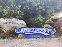 -东部华侨城