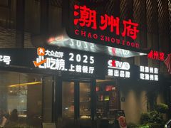 -潮州府·潮菜·砂锅粥(徐家汇店)