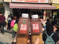 -世记咖啡(氹仔外卖店)