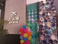 -大头椰·椰子鸡火锅(新梦店)
