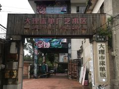 -大理床单厂艺术区