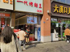 -一代烤翅王(大汉口店)