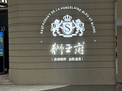 -狮王府淮扬菜(万象城店)