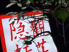 -觀芷隐轩