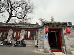 -院落新京菜·烤鸭(地安门店)